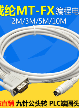 适用于威纶MT6000触摸屏与三菱FXPLC通讯线MT6000-FX/MT8000-FX