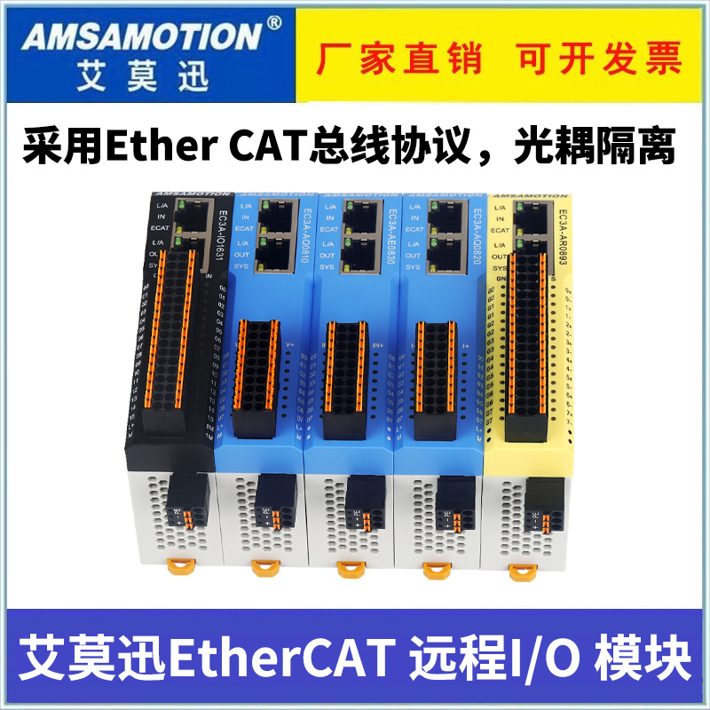 Ethercat远程IO模块艾莫迅