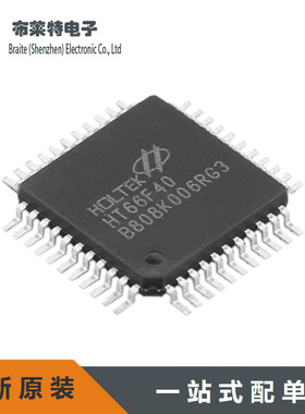 全新原装 HT66F40 HOLTEK 单片机 封装LQFP-44 FLASH存储器