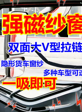 大货车纱窗强磁吸纱窗防蚊J6LP格尔发EST豪沃天龙悍威V磁性窗纱网