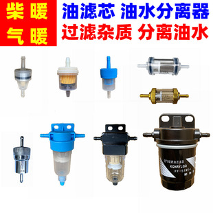 柴暖滤芯油滤油水分离器采暖滤杯柴油过滤器气暖驻车加热配件大全