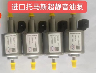 柴暖配件大全油泵驻车加热器燃油暖风机j6原厂油泵托马斯款油泵