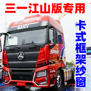 三一重卡江山版卡式框架防蚊虫纱窗银松王道超亮英杰版纱网纱窗