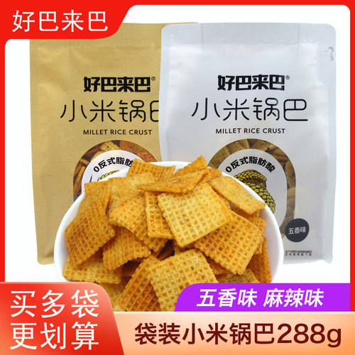 好巴来巴小米锅巴袋装280g麻辣五香味锅巴陕西特产休闲零食小吃
