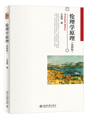 正版2023新书 伦理学原理 第四版 王海明 博雅大学堂·哲学 北京大学出版社9787301345238