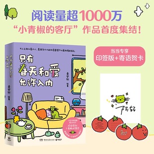 【正版书籍】只有春天和爱允许入内 秦梦轩编绘 我用夏天比拟你小青椒的客厅作品集结 小红书阅读量超1000万 治愈暖心漫画书籍绘本