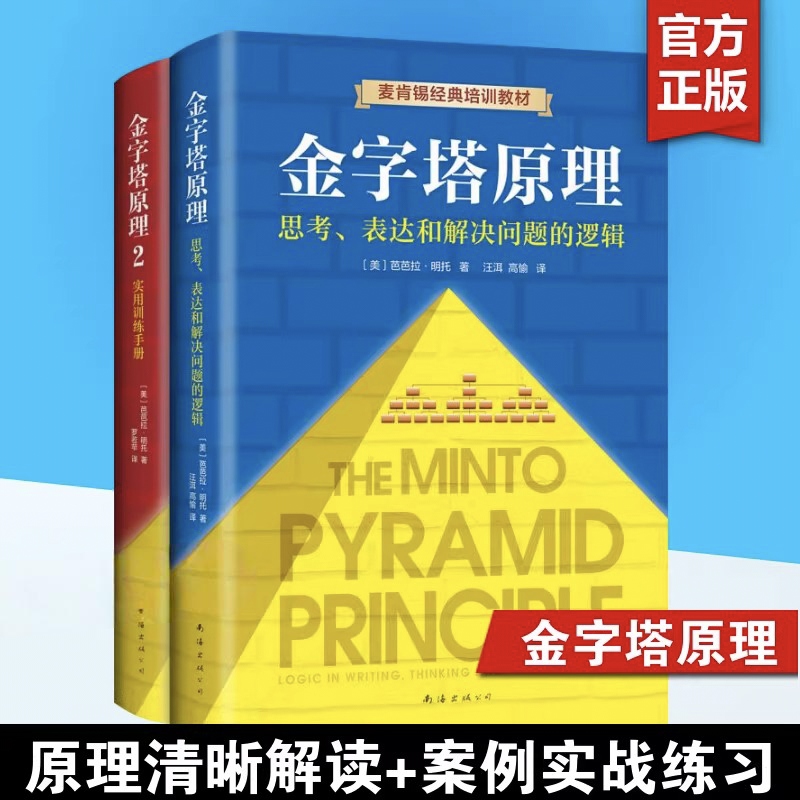 金字塔原理 正版全新精装修订版 芭芭拉麦肯锡结构化战略思维+高效沟通40年经典培训教材 思考分析和表达经济管理逻辑思考书籍