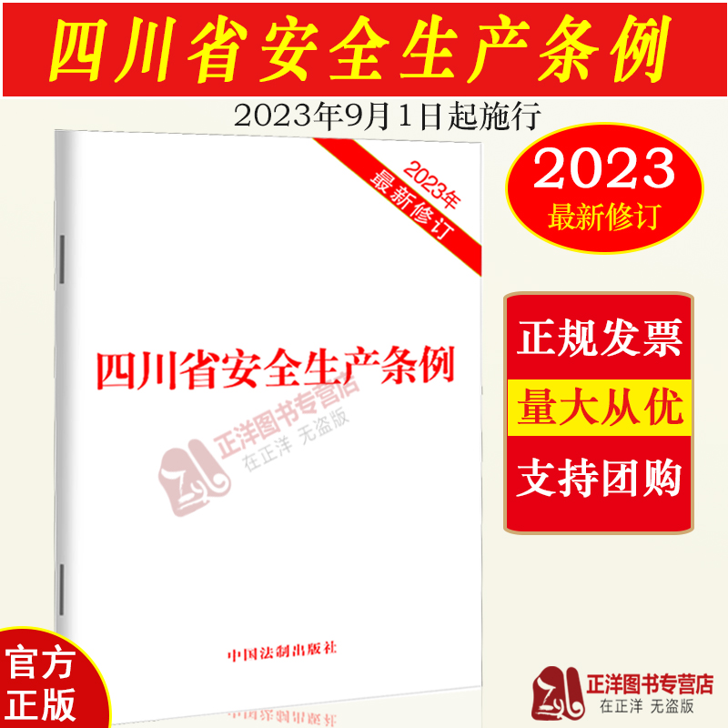 正版【四川省专用】2025适用新修订版 四川省安全生产条例 安全生产保障 权利义务 安全生产监督管理 生产安全事故应急救援 法制社
