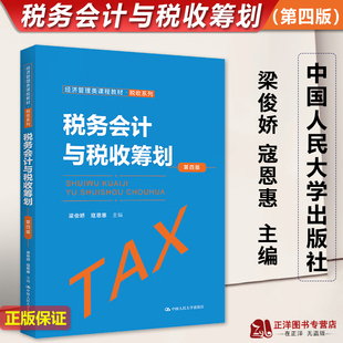 正版2023新书 税务会计与税收筹划 第四版 经济管理类课程教材 税收系列 梁俊娇 寇恩惠  中国人民大学出版社9787300315348