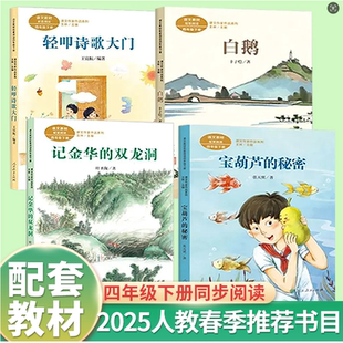 人教版四年级下册课外必读宝葫芦的秘密白鹅记金华的双龙洞轻叩诗歌大门
