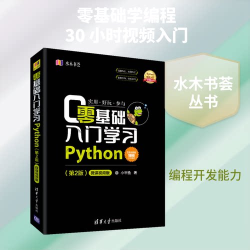 【正版书籍】零基础入门学习Python 第2版 小甲鱼 python编程从入门到精通实践语言程序设计实战基础教程全套 计算机电脑自学书籍