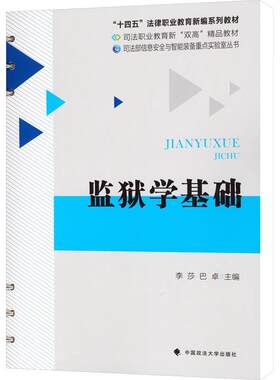 正版2025新书 监狱学基础 活页版 李莎 中国政法大学出版社9787576424911
