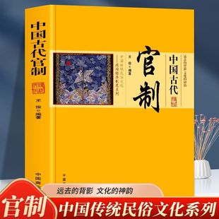 中国古代官制正版原著 讲述古代官制知识的普及读物 中国传统民俗文化政治经济制度系列 中国通史 历史知识读物畅销书籍排行榜