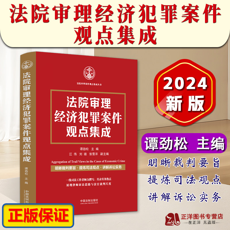 正版2024新书 法院审理经济犯罪案件观点集成 谭劲松 明晰裁判要旨 提炼司法观点 讲解诉讼实务 典型案例 法制出版社9787521639896