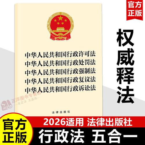 【五合一】中华人民共和国行政许可法 行政处罚法 行政强制法 行政复议法 行政诉讼法 32开 合订本 行政法书籍小册子 法律出版社