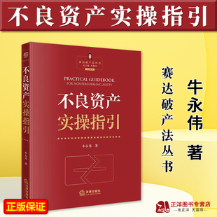 正版2023新 不良资产实操指引 牛永伟 赛达破产法丛书 不良资产管理尽职调查债务重组实务 法律出版9787519783372