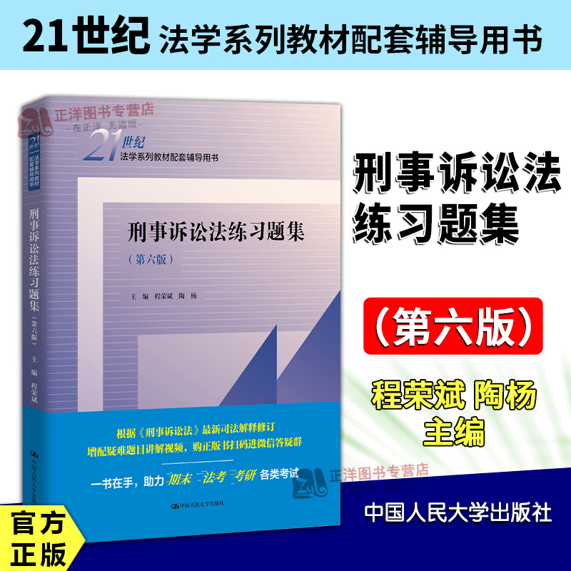 【人大正版】刑事诉讼法练习题集 第六版 程荣斌 陶杨 法学教材配套辅导用书 刑诉练习题教材考研用书蓝皮习题 中国人民大学出版社