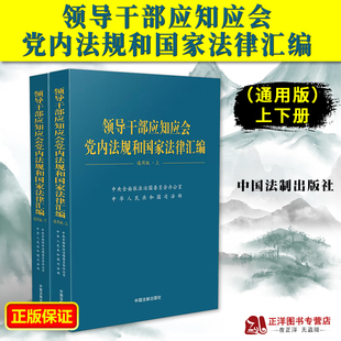 现货2023新 领导干部应知应会党内法规和国家法律汇编 通用版上下册 各级领导干部学习工具书党员学习书籍法制出版社9787521639056