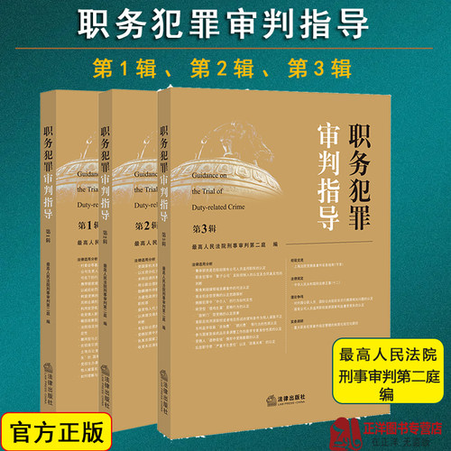 正版3册 职务犯罪审判指导任选第123辑 第一二三集 最高人民法院刑事审判第二庭 指导性案例 职务犯罪案件审理业务指导和参考书籍