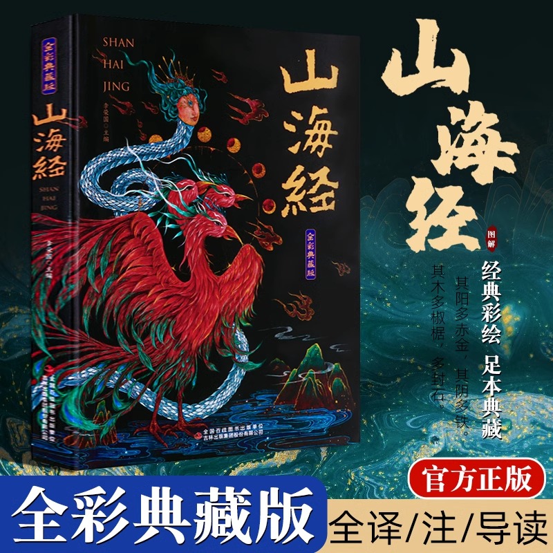 山海经无删减原著正版全彩典藏版全集18卷完整版 给孩子的山海经山海经原著成人版山海经漫画版白话文对照全文原文导读译文