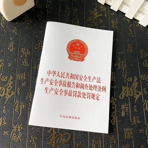 正版2026适用 中华人民共和国安全生产法 生产安全事故报告和调查处理条例 生产安全事故罚款处罚规定 中国法制出版社