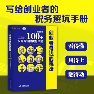 2026新书 创业者身边的税法 漫画拆解100个极易踩坑的税务风险 LegalMVP谱法先锋税法专家团队 中国民主法制出版社9787516241059