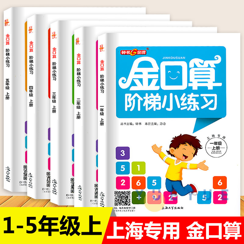 钟书金牌金口算阶梯小练习 小学生一二三四五六年级上册任选上海专用数学口算速算心算阶梯训练沪教版含答案小学教辅正版书籍,书籍/杂志/报纸,小学教辅,淘宝优惠券,粉丝福利购,淘宝优惠卷