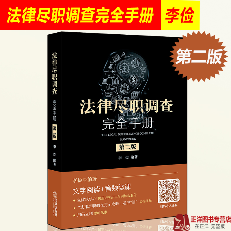 法律尽职调查完全手册第二版第2版李俭私募基金及风险投资新三板 IPO尽职调查律师法务进阶实务指引教材法律书籍