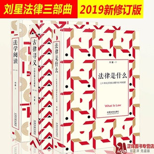 法律是什么+法学阅读+古律寻义 刘星法律三部曲 法律专业法律读物法学经典著作法律入门英美法理学批判阅读文化