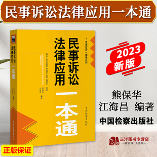 正版2023新书 民事诉讼法律应用一本通 熊保华 江海昌 法律应用一本通系列 新民诉法法律法规实务 中国检察出版社9787510228681