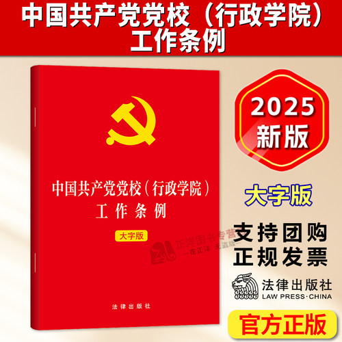 正版2025新书 中国共产党党校(行政学院)工作条例 大字版 收录条例全部法条内容 法律出版社9787524407386