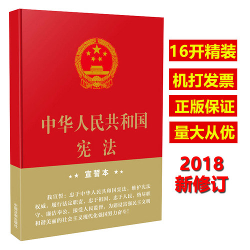 【正版现货】宪法2026适用 中华人民共和国宪法 精装宣誓本 16开 2018修订中国宪法法条法律法规单行本小册子小红本中国法制出版社
