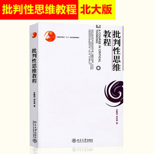 北大版 批判性思维教程 谷振诣/刘壮虎 逻辑与批判性思维课程教材 普通高等教育“十五”规划教材 北京大学出版社 9787301110126