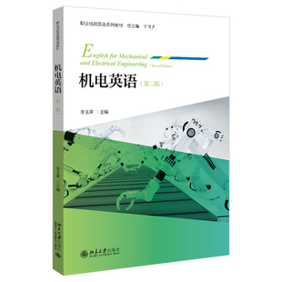 机电英语 第二版第2版 李玉萍主编 职业技能英语系列教材 机械 计算机数控 电子与信息技术 应用技术 北京大学出版社9787301319918