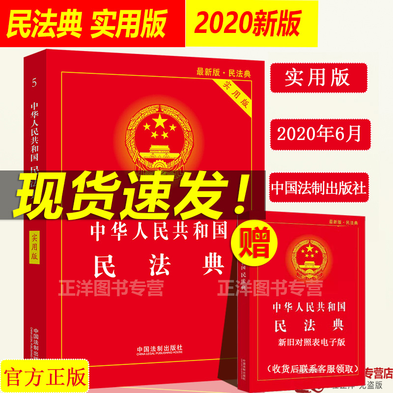 现货速发!】民法典2020年版 正版中华人民共和国民法典实用版 最新版中国民法典 物权法劳动法公司法合同法法条 新版法律书籍全套