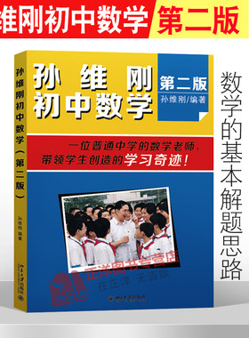 孙维刚初中数学 第二版第2版 中小学教辅 初中通用数学 初中数学的基本解题思路 数学思维训练 北京大学出版社9787301252703