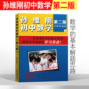 孙维刚初中数学 第二版第2版 中小学教辅 初中通用数学 初中数学的基本解题思路 数学思维训练 北京大学出版社9787301252703