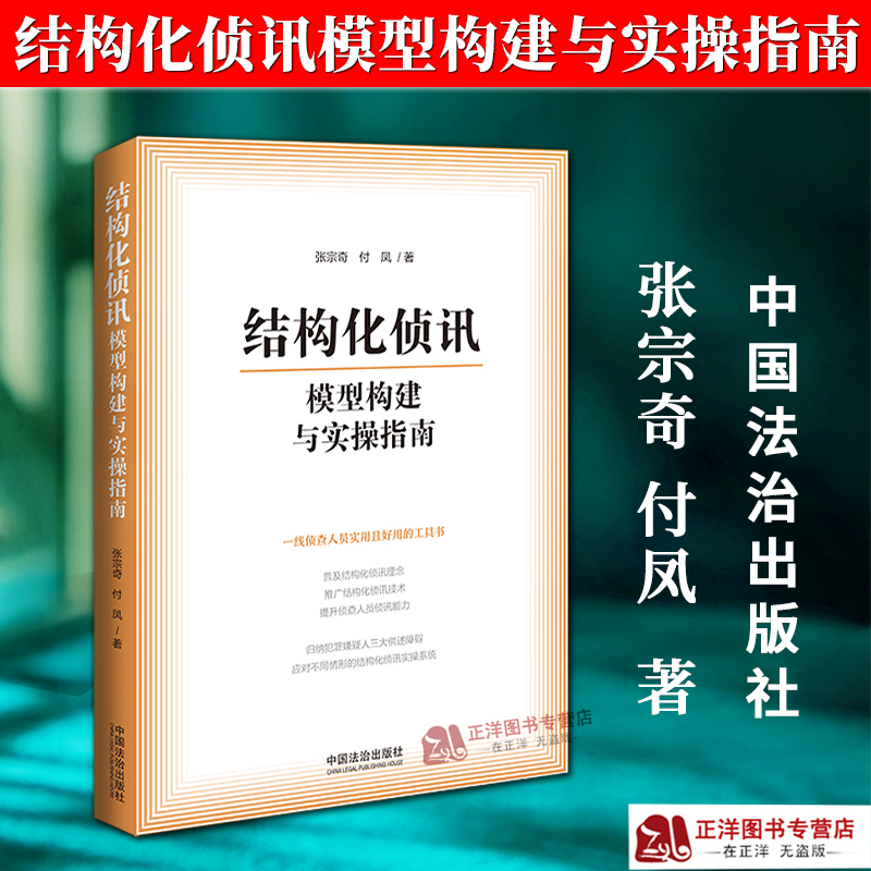 正版2025新书 结构化侦讯模型构建与实操指南 张宗奇 付凤 中国法治出版社9787521647853
