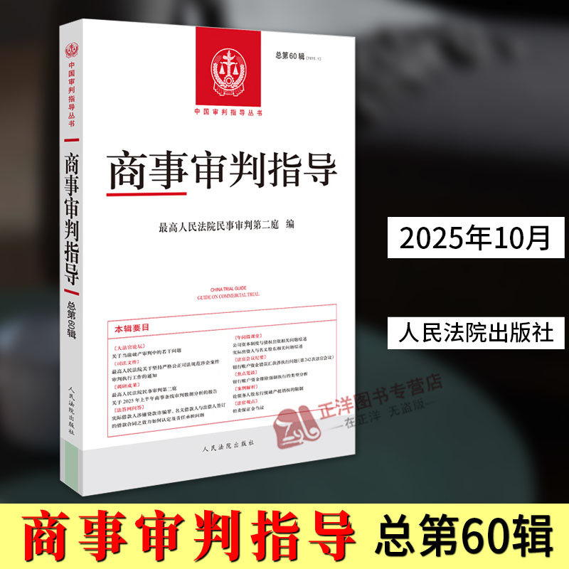 正版2025年第1辑 商事审判指导 总第60辑 人民法院出版社9787510946257