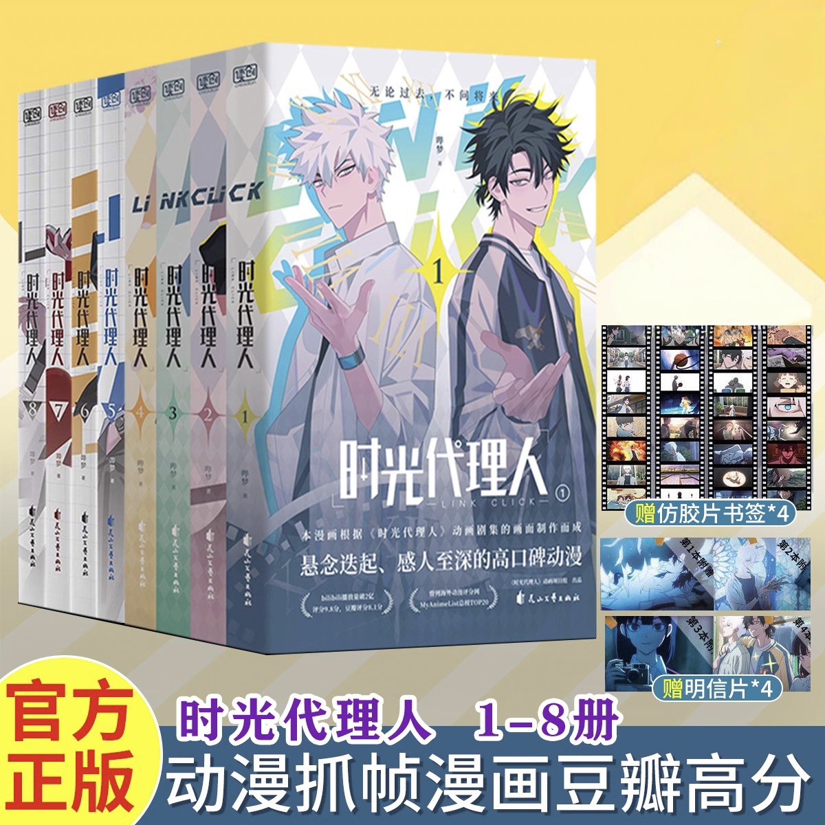 【赠明信片+胶片书签】全套正版时光代理人12345678全套全彩漫画书英都篇同名小说小说 岑银银 新增2则番外 言情小说畅销实体书籍