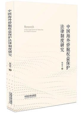 正版2023新书 中国海外侨胞权益保护法律制度研究 杨超男 中国法制出版社9787521626278