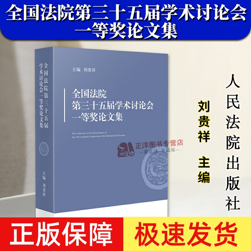 【正版速发】2025全国法院第三十五届学术讨论会一等奖论文集 刘贵祥 第35届学术讨论会获奖论文集 人民法院出版社9787510943553