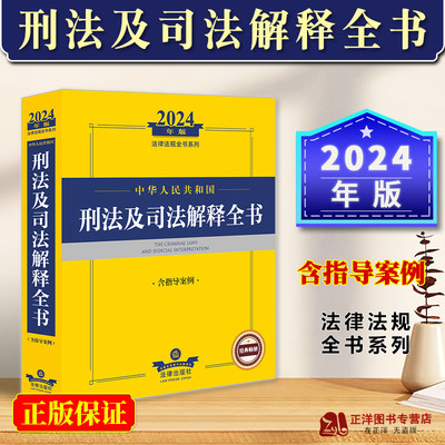 2024年版刑法及司法解释全书