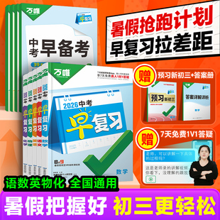 2026万唯初中中考早复习语文数学英语物理化学全套5册九年级预习方案指南总复习资料刷题全套八九年级万维教育