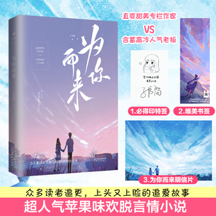 为你而来 直爽甜美专栏作家VS含蓄高冷人气老板 青春文学言情小说 我长出羽翼穿越星河万里只为你而来上头又脸红的追爱正版书籍