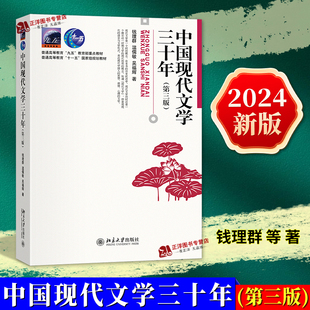 2024新版 中国现代文学三十年 第三版3版 钱理群 现当代文学及中文系考研重要参考书 文学思潮与运动 北京大学出版社9787301347775