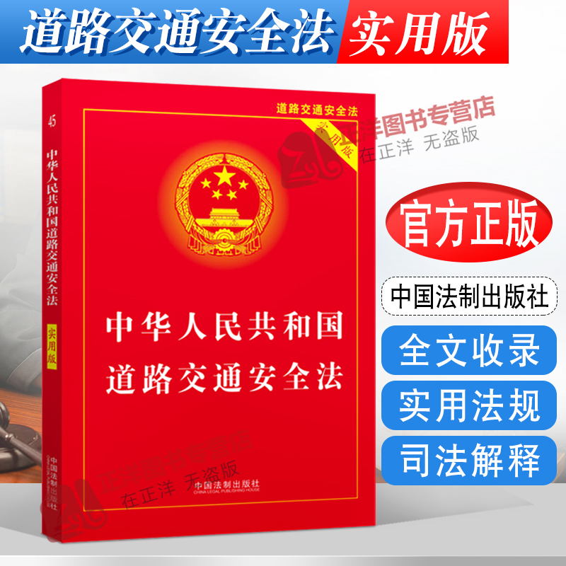 正版2025适用 中华人民共和国道路交通安全法 实用版 单行本交通法规法条 道路交通安全实施条例书籍道交法 法制出版社