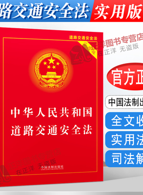 正版2025适用 中华人民共和国道路交通安全法 实用版 单行本交通法规法条 道路交通安全实施条例书籍道交法 法制出版社