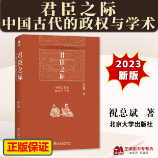 正版 君臣之际 中国古代的政权与学术 祝总斌 一本书读懂古代官场 古代权力游戏 中国历史 中国通史 北京大学出版社9787301341544