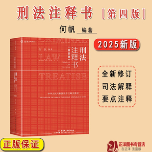 第四版 何帆 刑法注釋書 刑事辦案紅寶書 刑法司法解釋指導性案例 中華人民共和國刑法一本通工具書 4版 麥讀2025新版